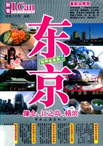 东京  镰仓、江之岛、横滨 封面