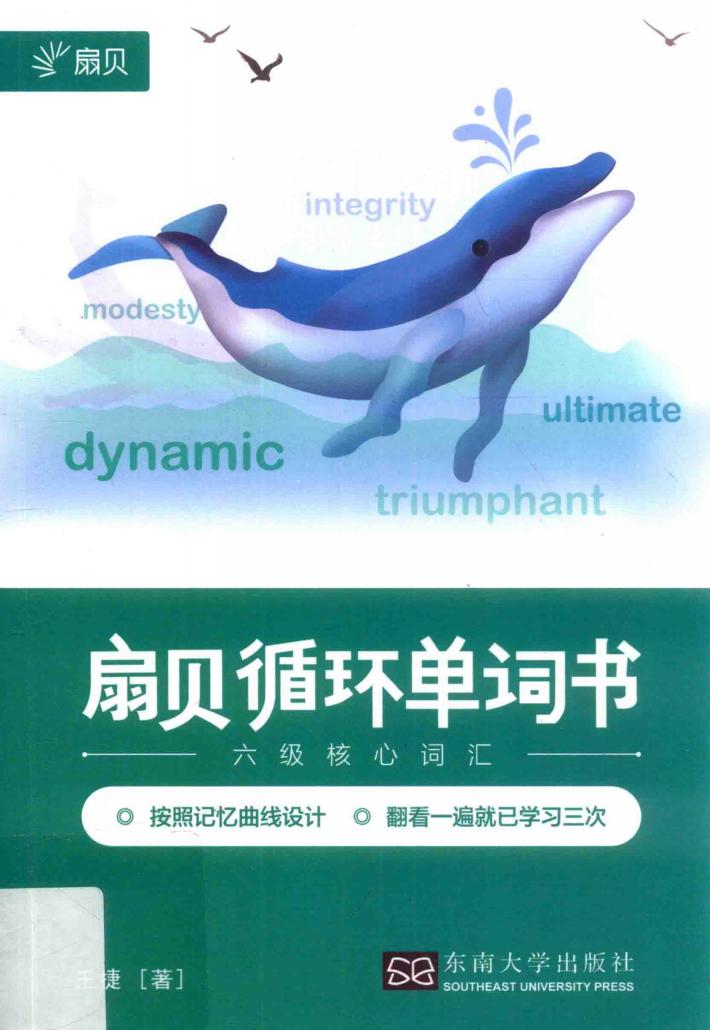 扇贝循环单词书  六级核心词汇 封面