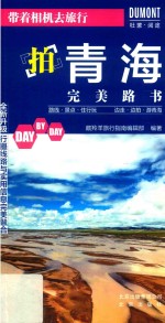 带着相机去旅行  拍青海完美路书 封面