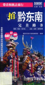带着相机去旅行  拍黔东南完美路书 封面