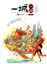 一城一绘  广州站初见 封面