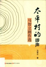 太平村的锣声  马智立剧作选 封面
