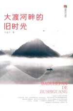 大渡河畔的旧时光 封面