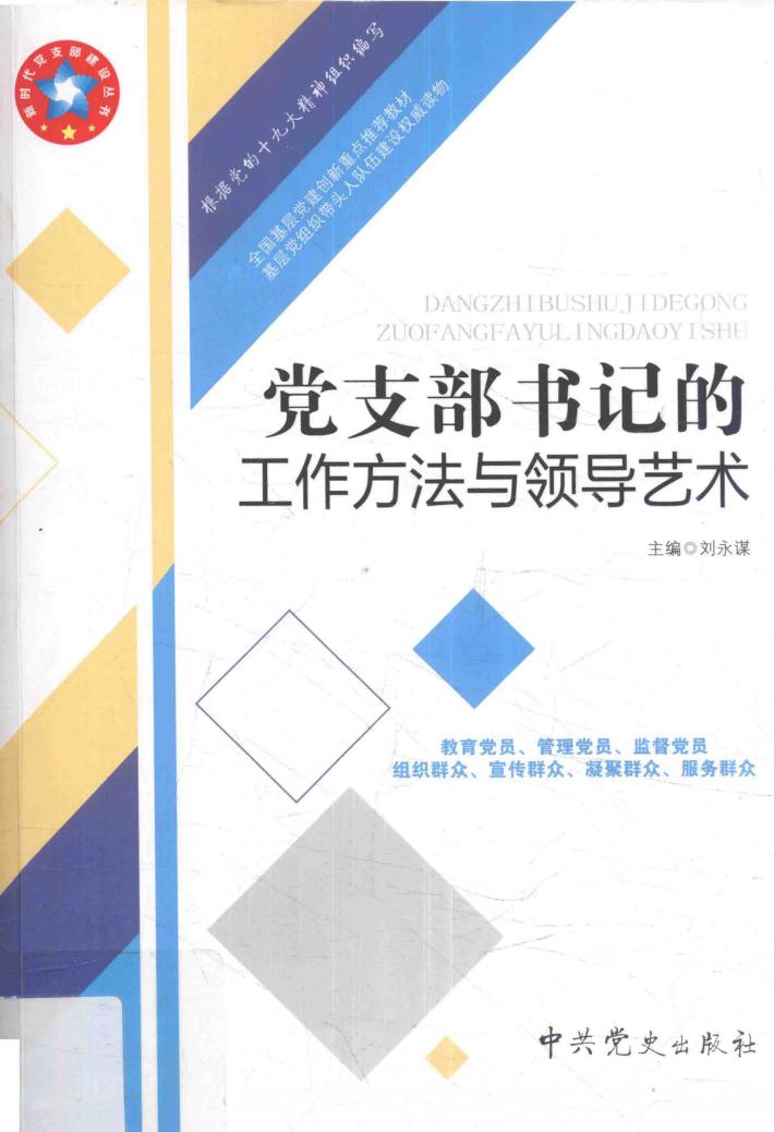 党支部书记的工作方法与领导艺术  2018新版 封面