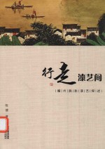 行走漆艺间  福州脱胎漆艺探述 封面