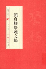 颜真卿祭侄文稿 封面