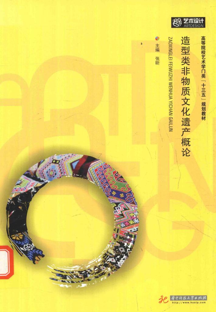 造型类非物质文化遗产概论 封面