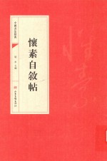 怀素自叙帖 封面