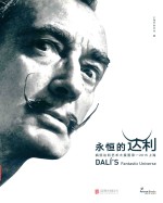 永恒的达利  疯狂达利艺术大展图录  2015上海 封面