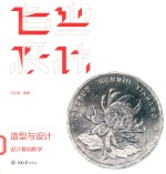 造型与设计  中央美院设计基础教学 封面