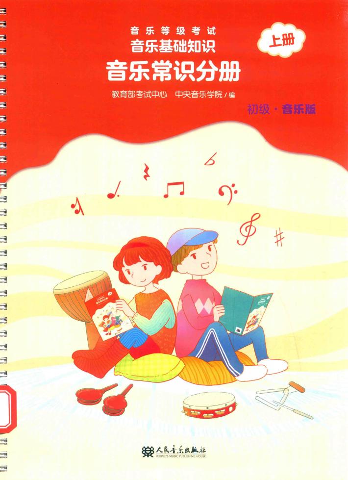 音乐等级考试  音乐基础知识  音乐常识分册  上  初级·音乐版 封面