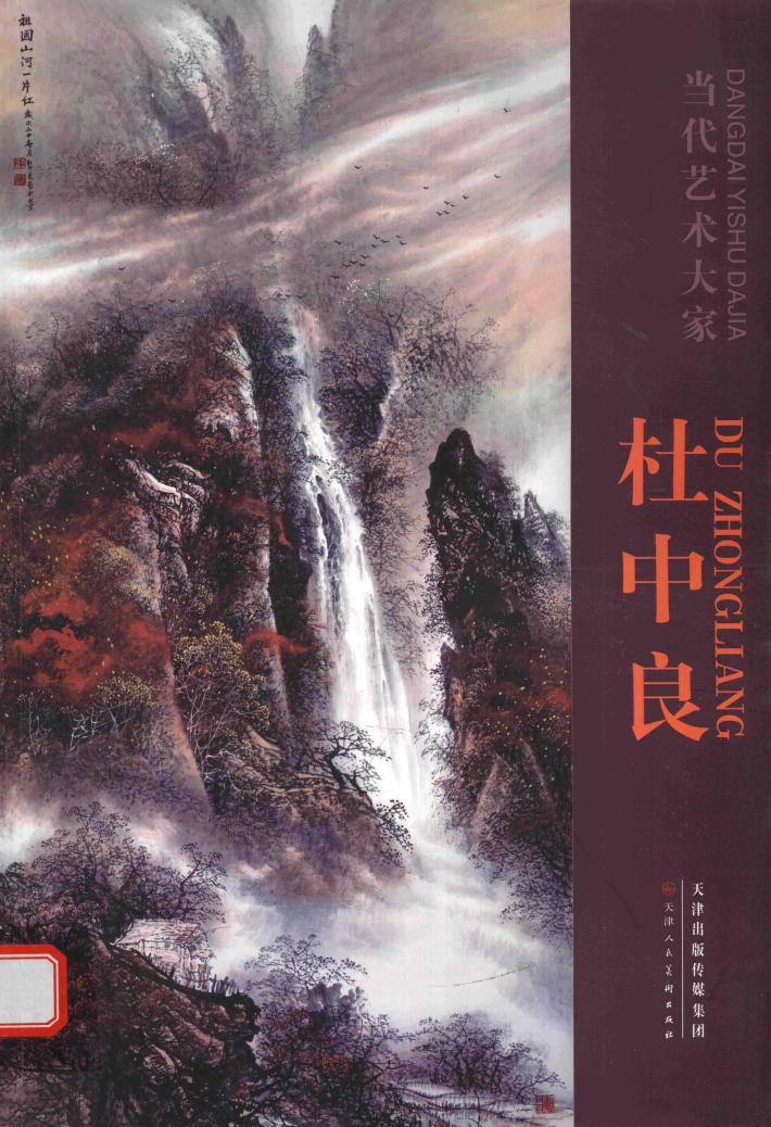 当代艺术大家  杜中良 封面