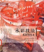 水彩画技法  色彩与线条 封面