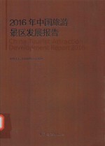 2016年中国旅游景区发展报告 封面