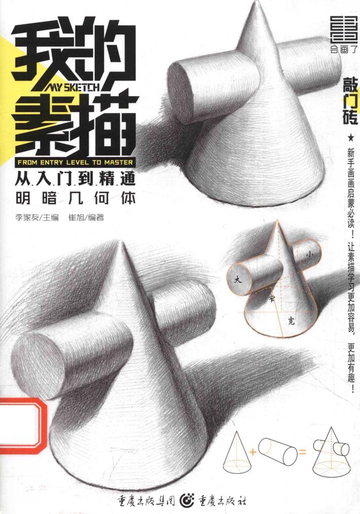 敲门砖  我的素描  从入门到精通  明暗几何体  2017版 封面