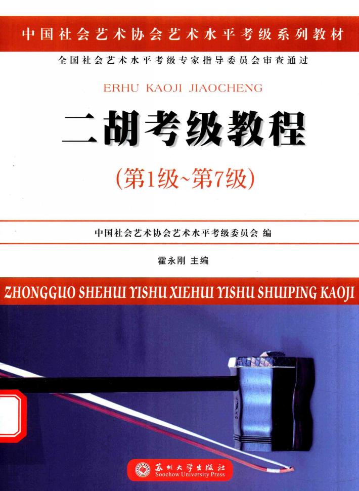 中国社会艺术协会社会艺术水平考级系列教材  二胡考级教程  第一级-第七级 封面