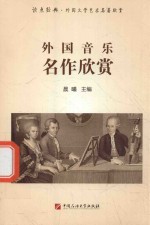 外国音乐名作欣赏  读点经典  外国文学艺术名著欣赏 封面