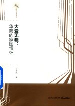 大爱无疆  海外华商的家国情怀 封面