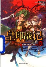 皇印战记  2  永夜城主与狼人女王 封面