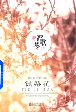 铁梨花 封面
