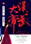 汉武大帝之汉宫春梦  上 封面