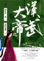 汉武大帝之汉宫春梦  下 封面