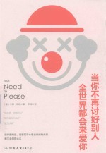 当你不再讨好别人全世界都会来爱你 封面