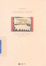 写给缪斯女神的信 封面