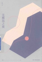 窈窕文丛  无麂岛之夜 封面