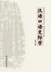 汉语口语交际学 封面