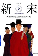 新宋  关于宋朝的大百科全书式小说  2  大结局珍藏版 封面