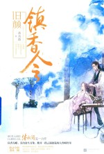 镇香令  1 电子书封面