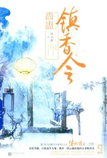 镇香令  2  香蛊 电子书封面