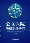 公立医院法律制度研究 封面