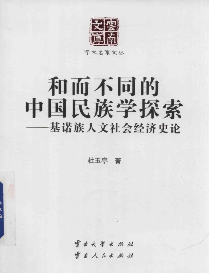 和而不同的中国民族学探索  基诺族人文社会经济 封面