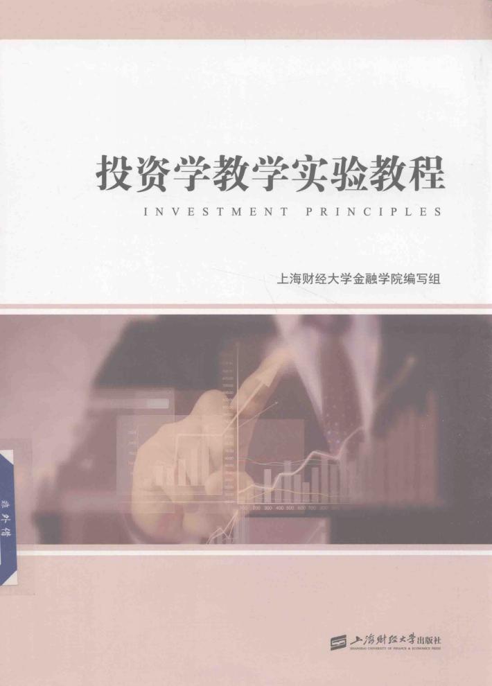 投资学教学实验教程 封面