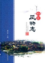 台江风物志 封面