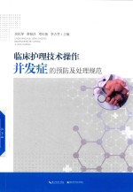 临床护理技术操作并发症的预防及处理规范 封面