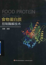食物蛋白质控制酶解技术 封面