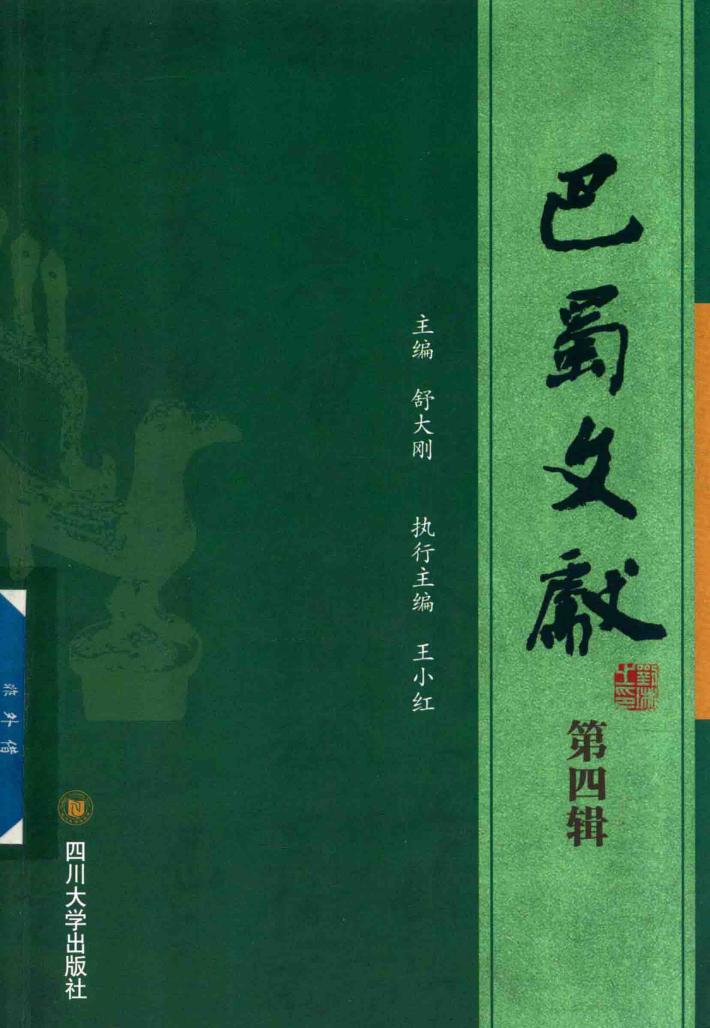 巴蜀文献  第4辑 封面