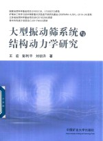 大型振动筛系统与结构动力学研究 封面