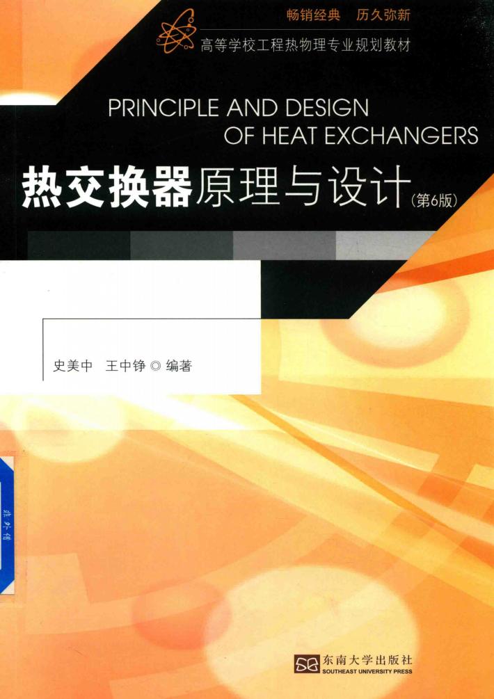 热交换器原理与设计 封面