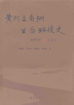 黄河三角洲生态环境史  上 封面