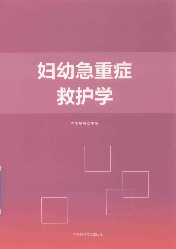 妇幼急重症救护学 封面