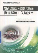 地铁场段出入线超大断面隧道群施工关键技术 封面