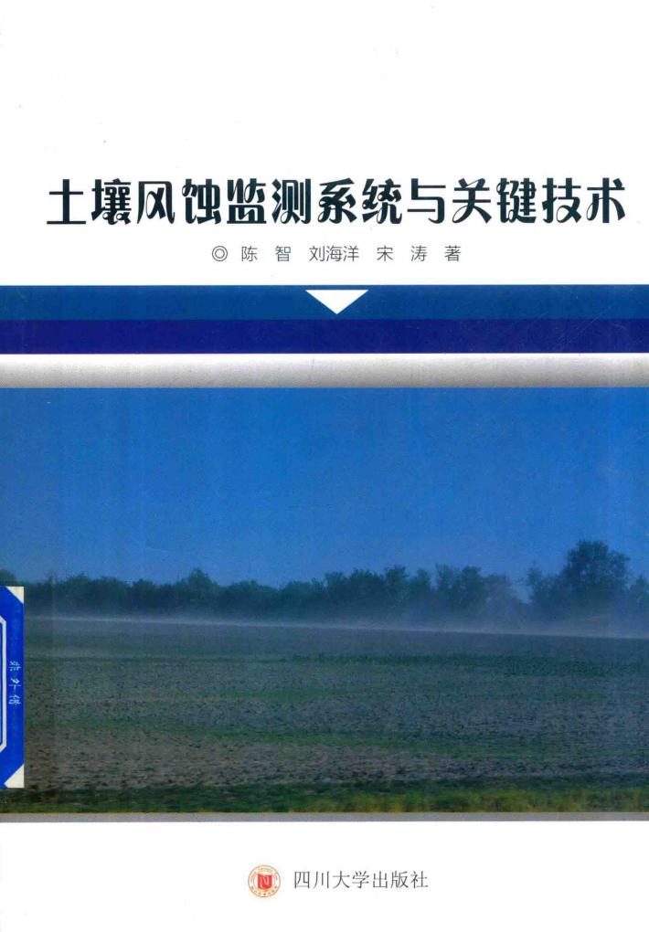 土壤风蚀监测系统与关键技术 封面