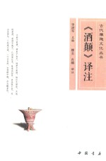 《酒颠》译注 封面