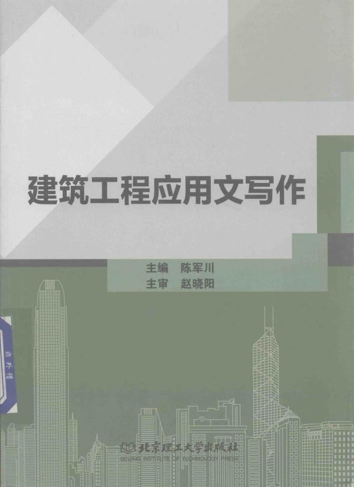 建筑工程应用文写作 封面