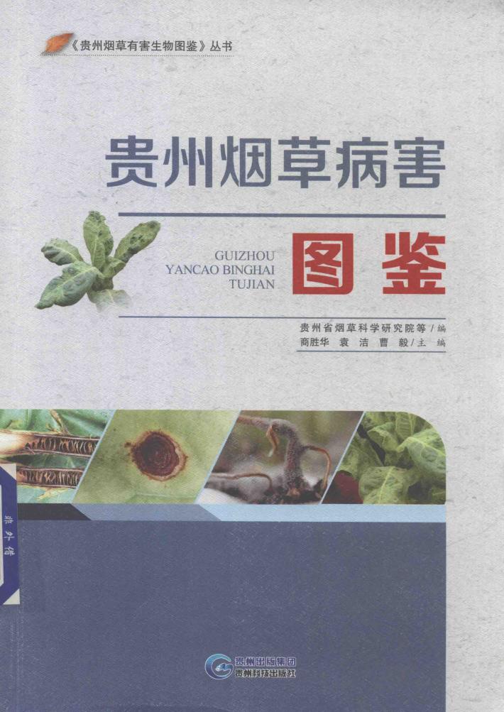 贵州烟草病害图鉴 封面