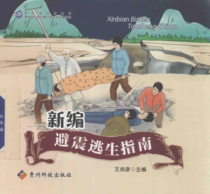 新编避震逃生指南 封面